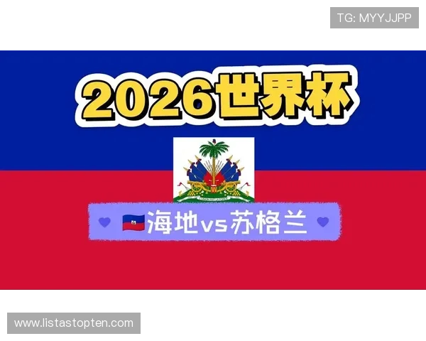 海地VS苏格兰世界杯官方直播地址及比赛前瞻分析