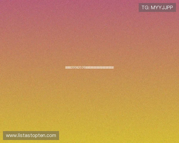 姚记娱乐300：2026世界杯赛前热身赛总结与球队状态评估分析